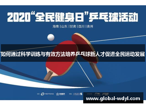 如何通过科学训练与有效方法培养乒乓球新人才促进全民运动发展