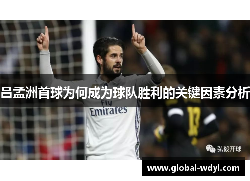 吕孟洲首球为何成为球队胜利的关键因素分析