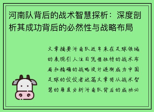 河南队背后的战术智慧探析:深度剖析其成功背后的必然性与战略布局 河南队背后的战术智慧探析:深度剖析其成功背后的必然性与战略布局