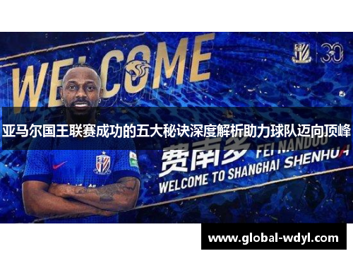 亚马尔国王联赛成功的五大秘诀深度解析助力球队迈向顶峰 亚马尔国王联赛成功的五大秘诀深度解析助力球队迈向顶峰