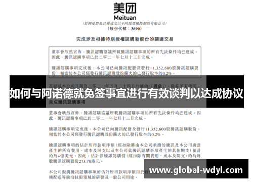 如何与阿诺德就免签事宜进行有效谈判以达成协议