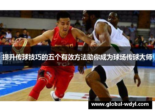 提升传球技巧的五个有效方法助你成为球场传球大师 提升传球技巧的五个有效方法助你成为球场传球大师