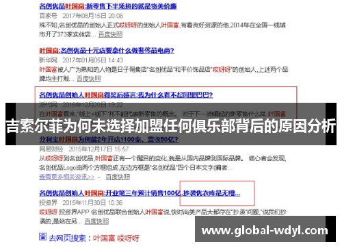 吉索尔菲为何未选择加盟任何俱乐部背后的原因分析