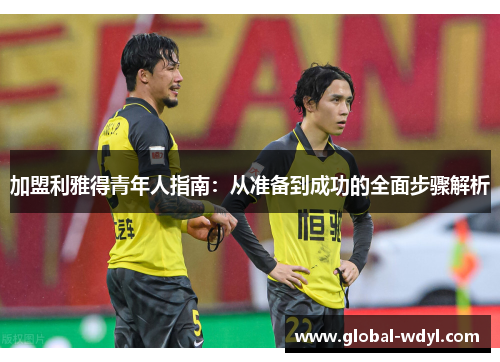 加盟利雅得青年人指南:从准备到成功的全面步骤解析 加盟利雅得青年人指南:从准备到成功的全面步骤解析