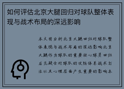 如何评估北京大腿回归对球队整体表现与战术布局的深远影响 如何评估北京大腿回归对球队整体表现与战术布局的深远影响