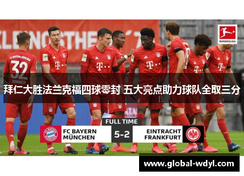 拜仁大胜法兰克福四球零封 五大亮点助力球队全取三分