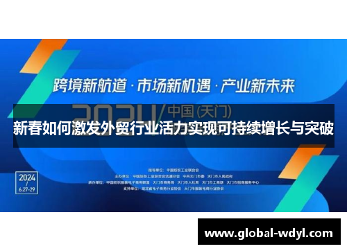 新春如何激发外贸行业活力实现可持续增长与突破