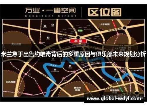 米兰急于出售约维奇背后的多重原因与俱乐部未来规划分析