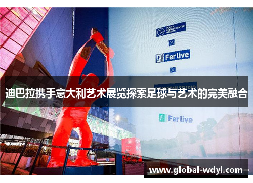迪巴拉携手意大利艺术展览探索足球与艺术的完美融合