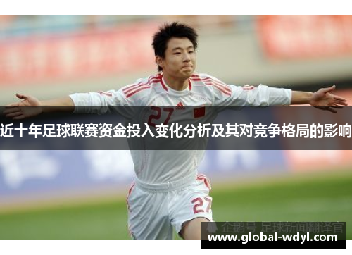 近十年足球联赛资金投入变化分析及其对竞争格局的影响