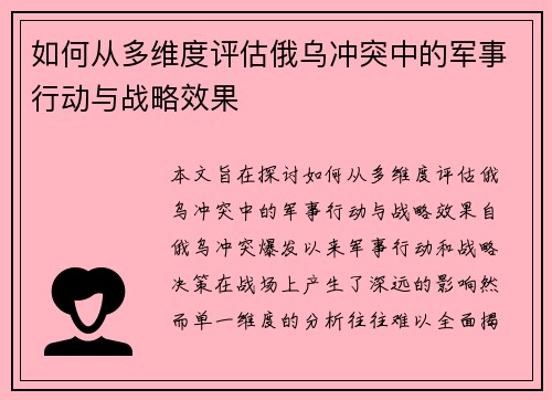 如何从多维度评估俄乌冲突中的军事行动与战略效果