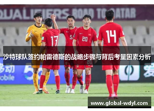 沙特球队签约帕雷德斯的战略步骤与背后考量因素分析 沙特球队签约帕雷德斯的战略步骤与背后考量因素分析