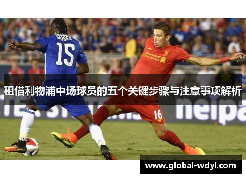 租借利物浦中场球员的五个关键步骤与注意事项解析