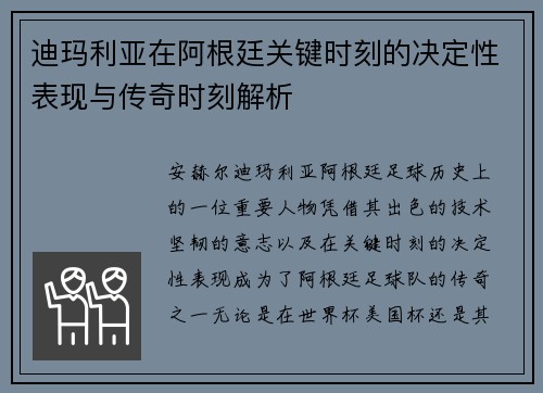 迪玛利亚在阿根廷关键时刻的决定性表现与传奇时刻解析 迪玛利亚在阿根廷关键时刻的决定性表现与传奇时刻解析