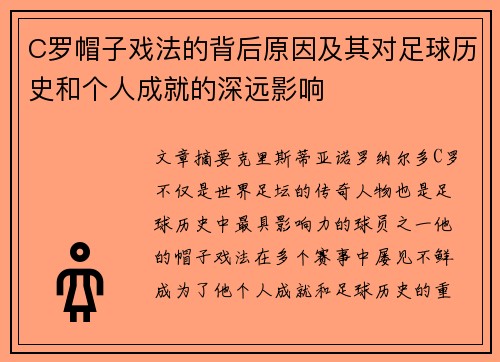 C罗帽子戏法的背后原因及其对足球历史和个人成就的深远影响