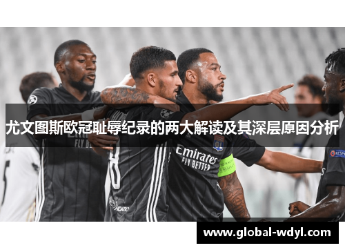 尤文图斯欧冠耻辱纪录的两大解读及其深层原因分析 尤文图斯欧冠耻辱纪录的两大解读及其深层原因分析