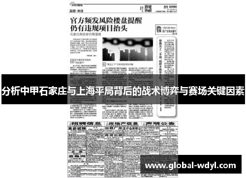 分析中甲石家庄与上海平局背后的战术博弈与赛场关键因素 分析中甲石家庄与上海平局背后的战术博弈与赛场关键因素