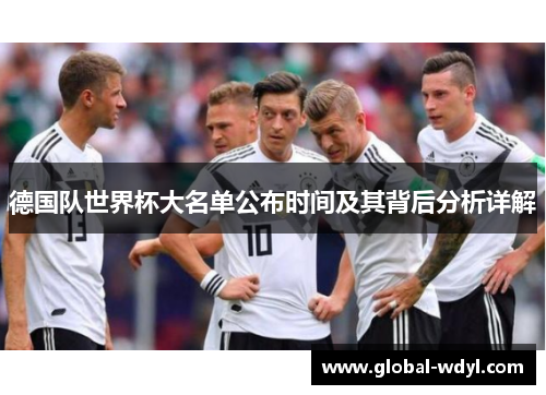 德国队世界杯大名单公布时间及其背后分析详解 德国队世界杯大名单公布时间及其背后分析详解