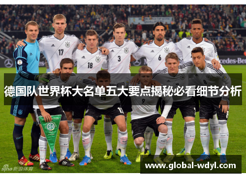 德国队世界杯大名单五大要点揭秘必看细节分析