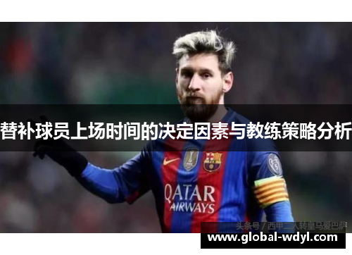 替补球员上场时间的决定因素与教练策略分析 替补球员上场时间的决定因素与教练策略分析