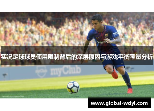 实况足球球员使用限制背后的深层原因与游戏平衡考量分析