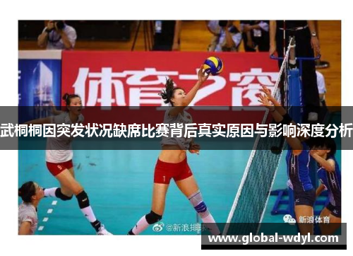 武桐桐因突发状况缺席比赛背后真实原因与影响深度分析
