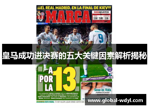 皇马成功进决赛的五大关键因素解析揭秘 皇马成功进决赛的五大关键因素解析揭秘