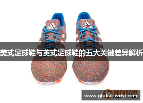 美式足球鞋与英式足球鞋的五大关键差异解析 美式足球鞋与英式足球鞋的五大关键差异解析