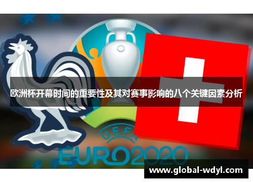 欧洲杯开幕时间的重要性及其对赛事影响的八个关键因素分析 欧洲杯开幕时间的重要性及其对赛事影响的八个关键因素分析