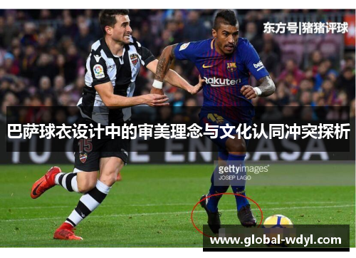 巴萨球衣设计中的审美理念与文化认同冲突探析