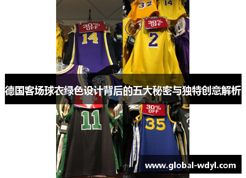 德国客场球衣绿色设计背后的五大秘密与独特创意解析 德国客场球衣绿色设计背后的五大秘密与独特创意解析