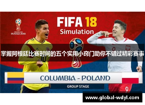 掌握阿根廷比赛时间的五个实用小窍门助你不错过精彩赛事 掌握阿根廷比赛时间的五个实用小窍门助你不错过精彩赛事