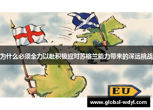 为什么必须全力以赴积极应对苏格兰能力带来的深远挑战 为什么必须全力以赴积极应对苏格兰能力带来的深远挑战