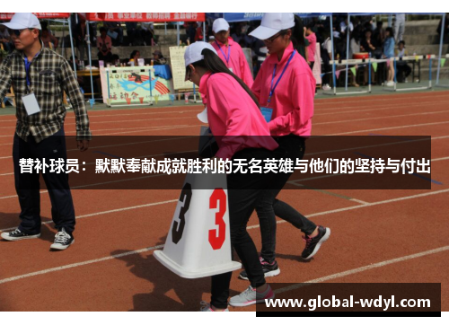 替补球员：默默奉献成就胜利的无名英雄与他们的坚持与付出
