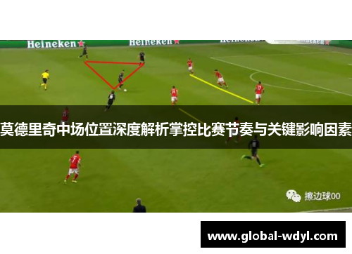 莫德里奇中场位置深度解析掌控比赛节奏与关键影响因素 莫德里奇中场位置深度解析掌控比赛节奏与关键影响因素