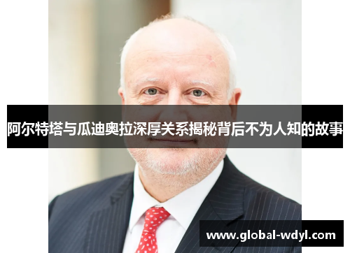 阿尔特塔与瓜迪奥拉深厚关系揭秘背后不为人知的故事 阿尔特塔与瓜迪奥拉深厚关系揭秘背后不为人知的故事