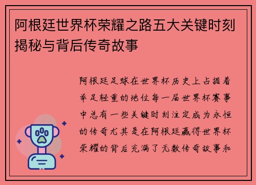 阿根廷世界杯荣耀之路五大关键时刻揭秘与背后传奇故事 阿根廷世界杯荣耀之路五大关键时刻揭秘与背后传奇故事