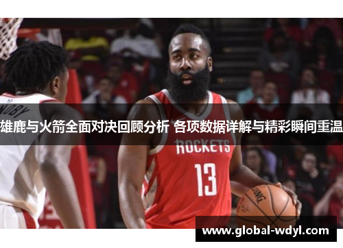雄鹿与火箭全面对决回顾分析 各项数据详解与精彩瞬间重温