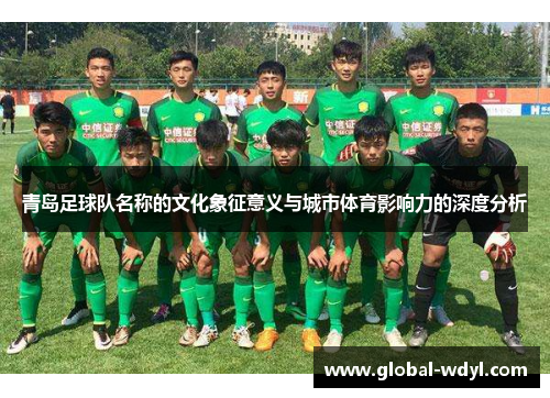 青岛足球队名称的文化象征意义与城市体育影响力的深度分析