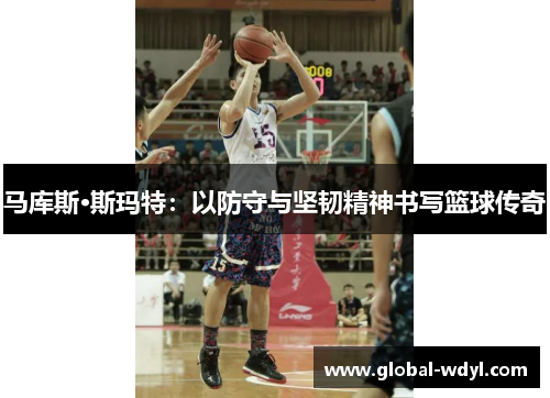 马库斯·斯玛特:以防守与坚韧精神书写篮球传奇 马库斯·斯玛特:以防守与坚韧精神书写篮球传奇