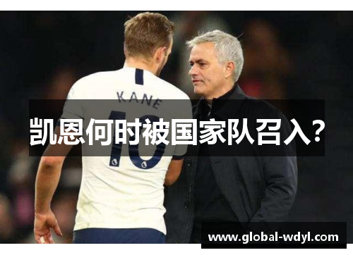凯恩何时被国家队召入? 凯恩何时被国家队召入?