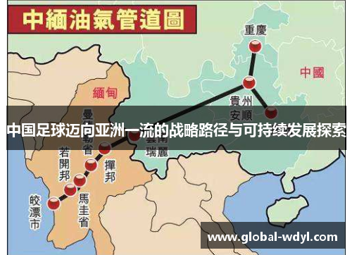 中国足球迈向亚洲一流的战略路径与可持续发展探索