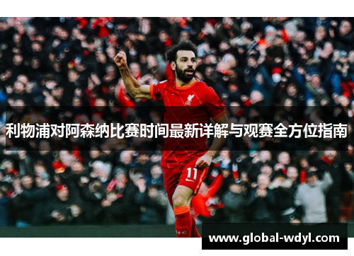 利物浦对阿森纳比赛时间最新详解与观赛全方位指南