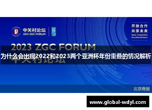 为什么会出现2022和2023两个亚洲杯年份重叠的情况解析 为什么会出现2022和2023两个亚洲杯年份重叠的情况解析