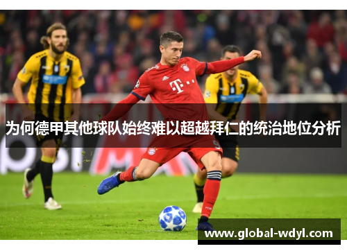 为何德甲其他球队始终难以超越拜仁的统治地位分析