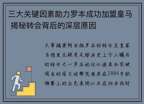 三大关键因素助力罗本成功加盟皇马 揭秘转会背后的深层原因 三大关键因素助力罗本成功加盟皇马 揭秘转会背后的深层原因