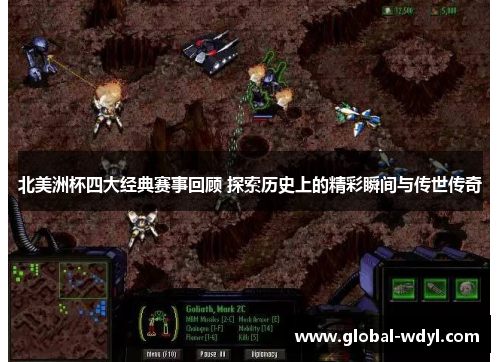 北美洲杯四大经典赛事回顾 探索历史上的精彩瞬间与传世传奇