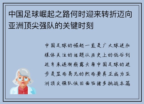 中国足球崛起之路何时迎来转折迈向亚洲顶尖强队的关键时刻 中国足球崛起之路何时迎来转折迈向亚洲顶尖强队的关键时刻