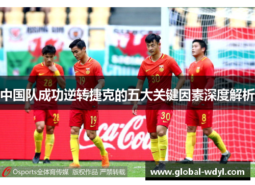 中国队成功逆转捷克的五大关键因素深度解析