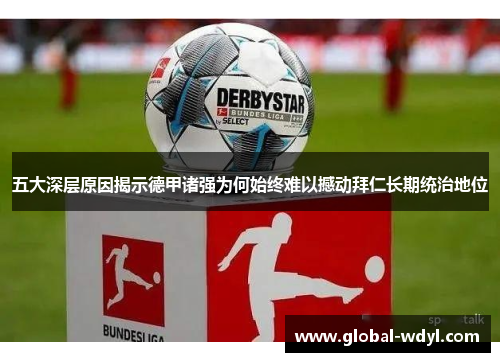 五大深层原因揭示德甲诸强为何始终难以撼动拜仁长期统治地位 五大深层原因揭示德甲诸强为何始终难以撼动拜仁长期统治地位